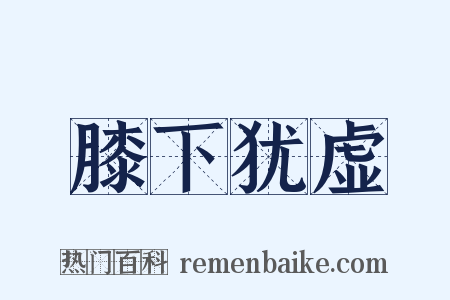 膝下犹虚是什么意思的图片
